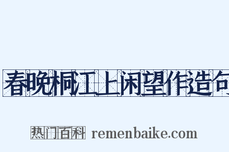 春晚桐江上闲望作造句是什么意思的图片